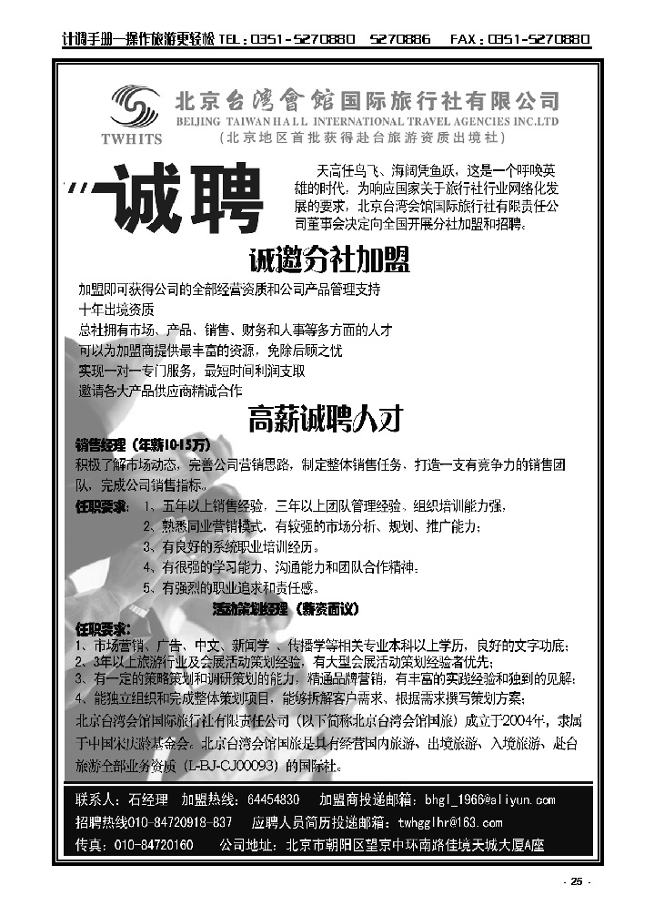 25 北京台湾会馆国际旅行社·诚聘_p1