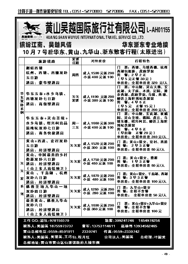 49 黄山吴越——华东专线_p1