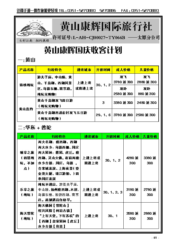51 黄山康辉国旅太原分公司_p1