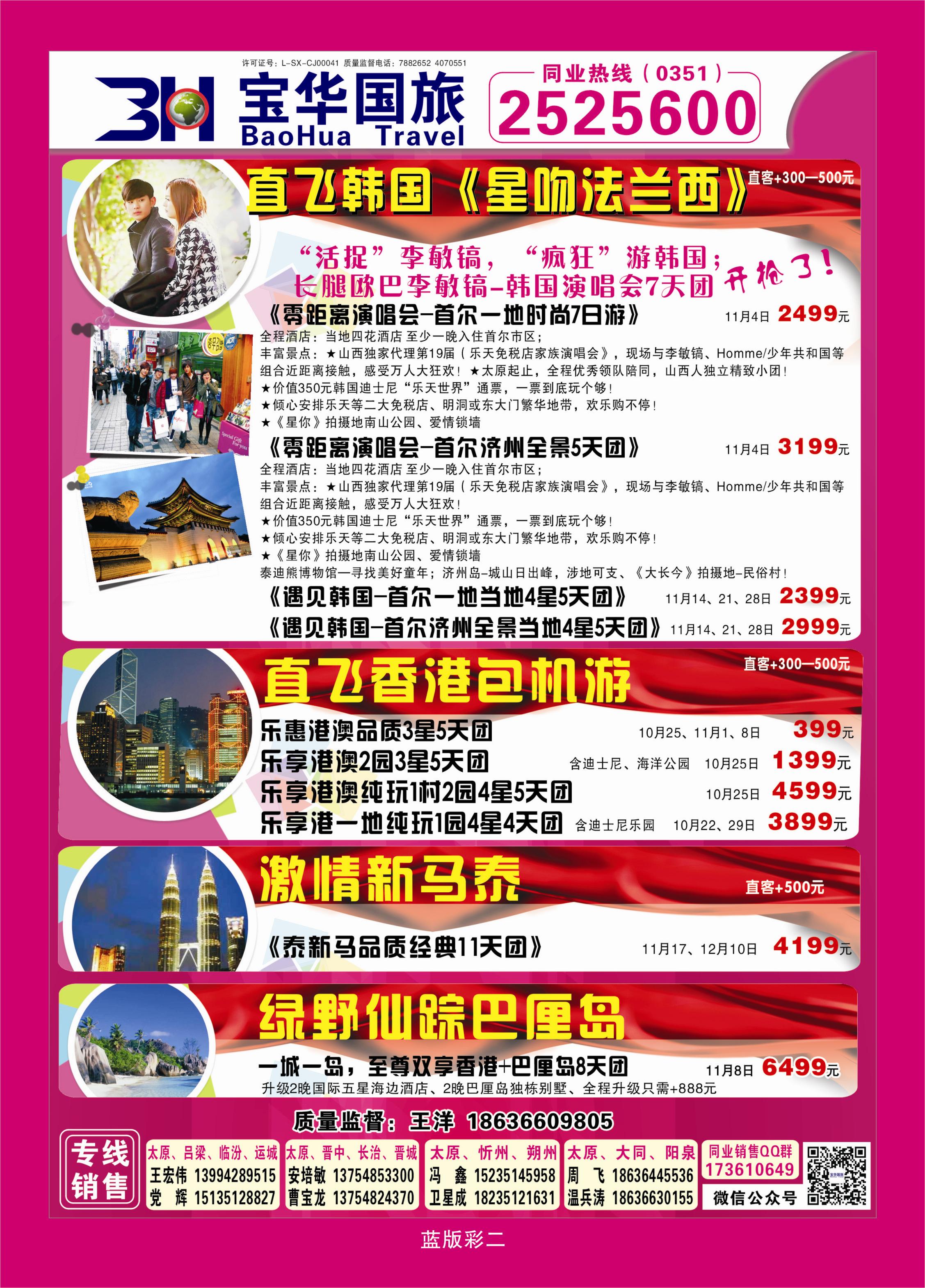 383蓝版彩2  山西宝华盛世国际旅行社—韩国、泰国包机游