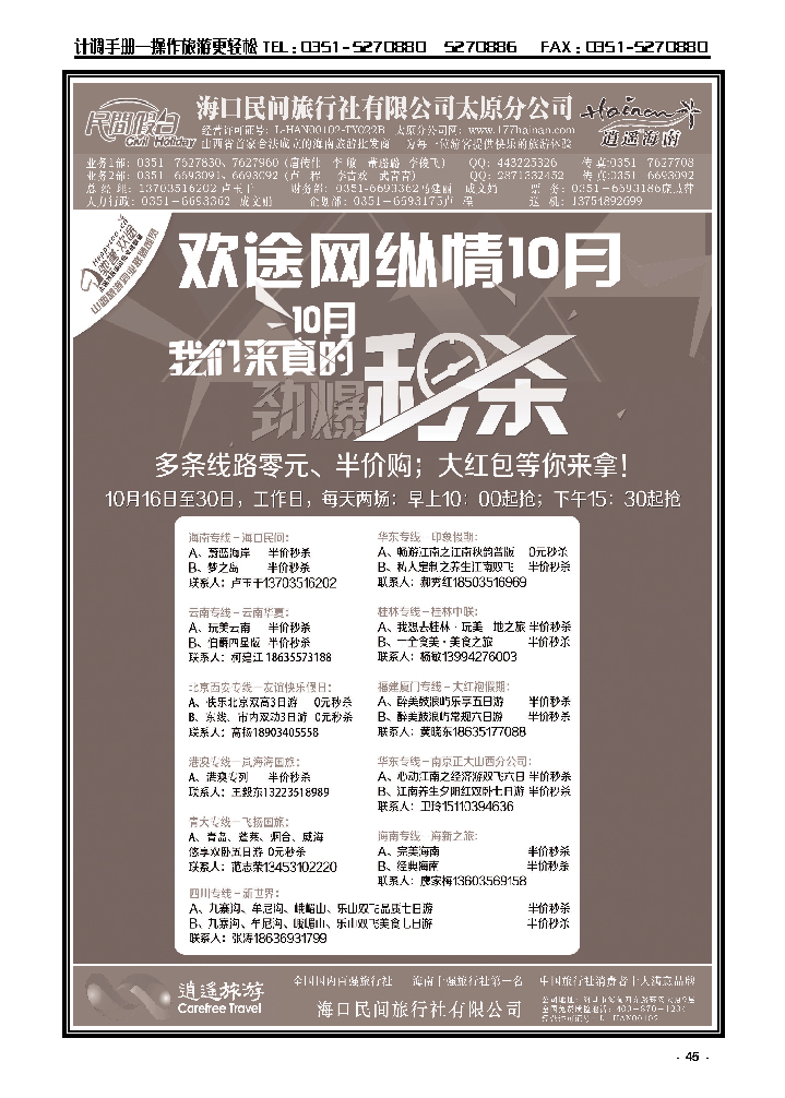 45  海口民间旅行社