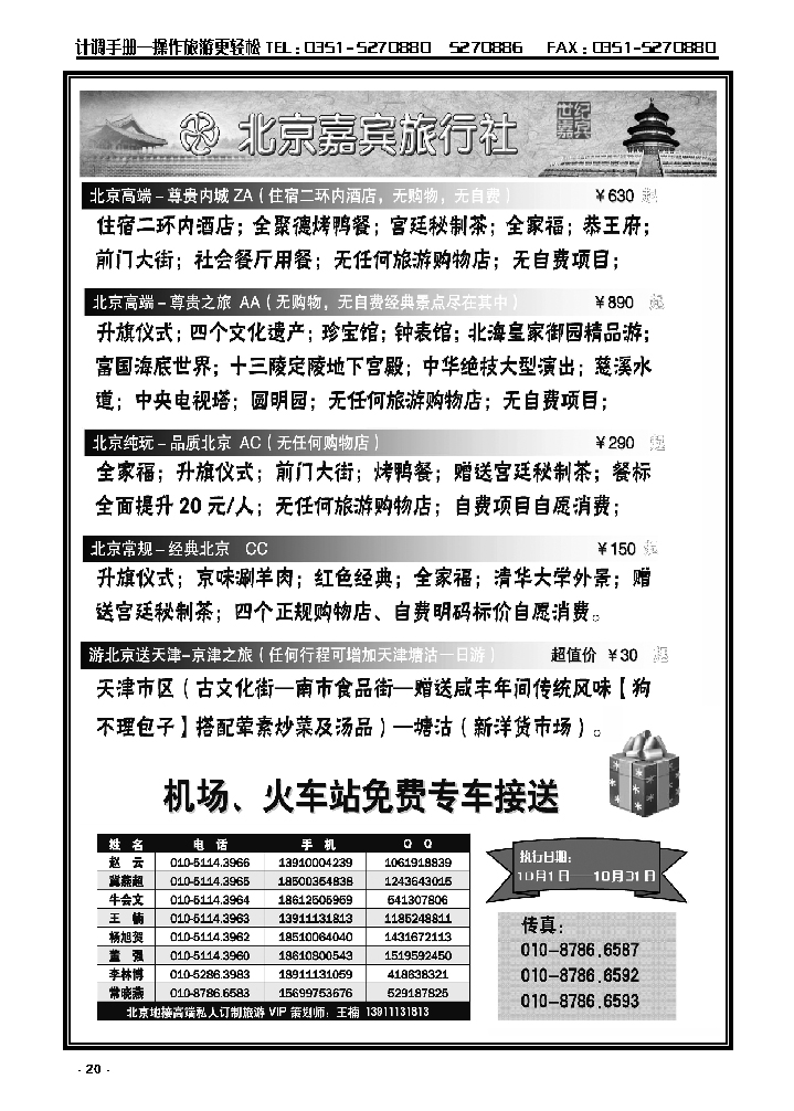 20  北京嘉宾散客二环高标团