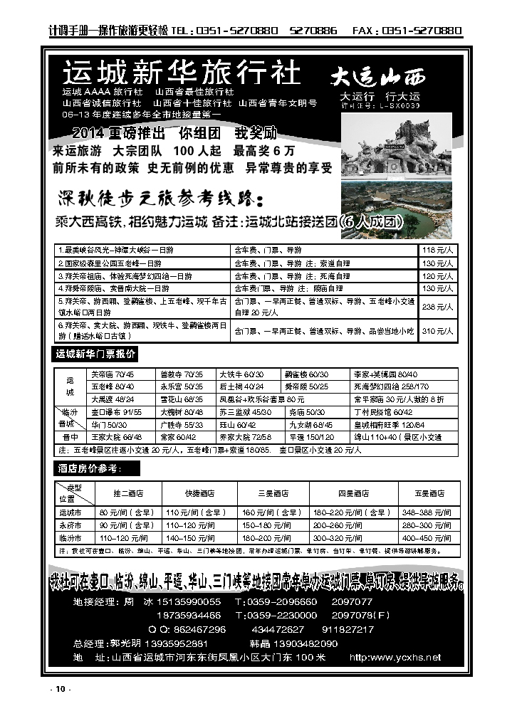 10  运城新华旅行社