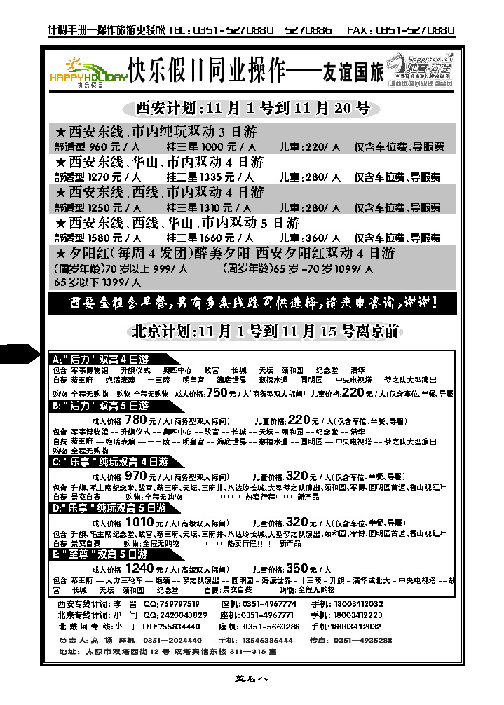 蓝后八 山西友谊国旅快乐假日——西安专线_p1