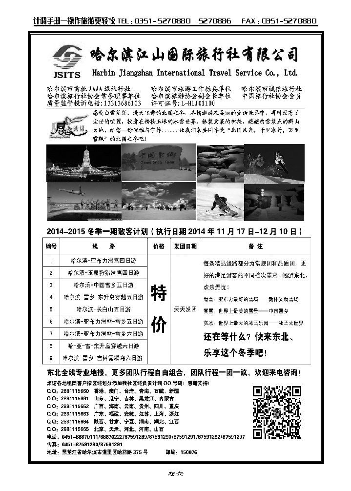 粉六  哈尔滨江山国际旅行社_p1