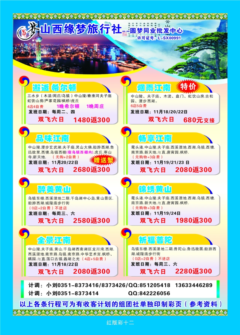 387红版12 山西缘梦旅行社——圆梦江南