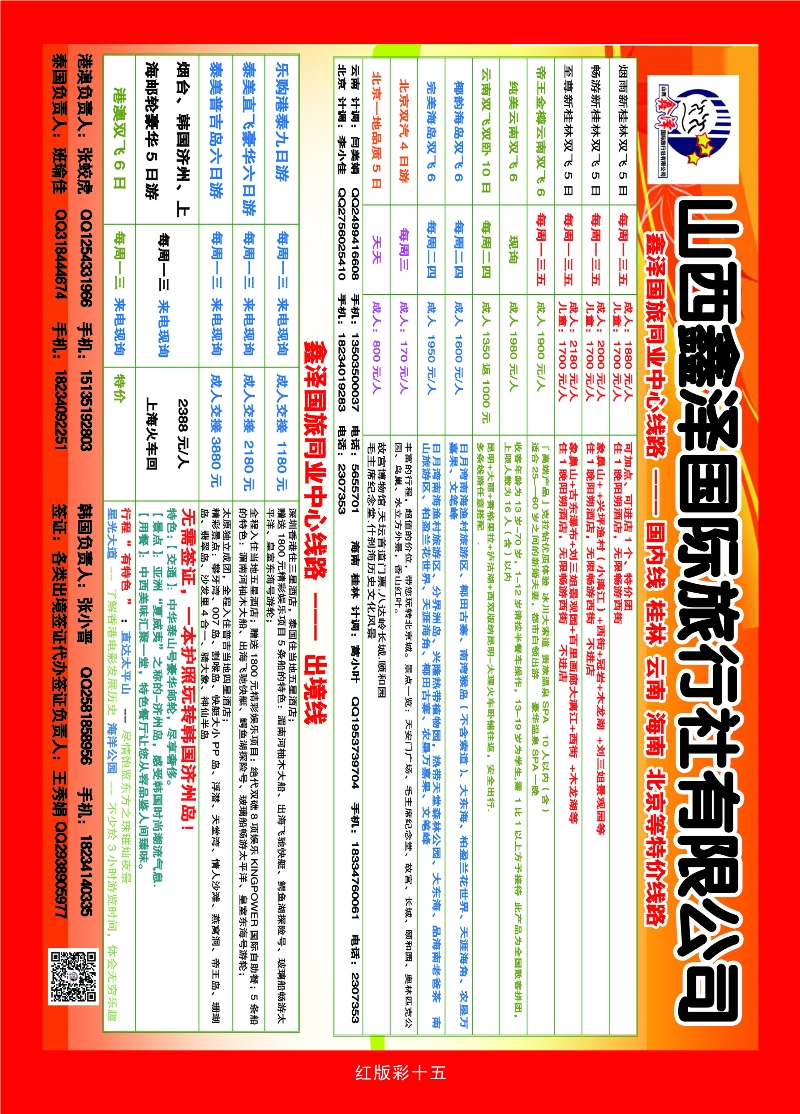 387红版15 山西鑫泽国际旅行社