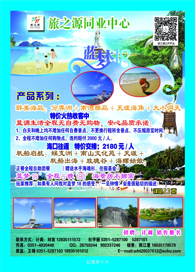 387红版16 旅之源同业——海南专线