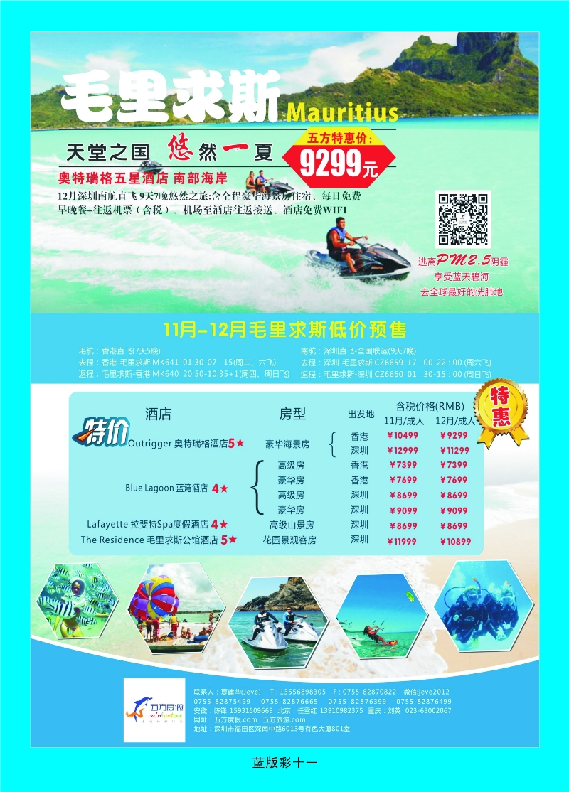 387蓝版11 深圳五方度假-毛里求斯休闲假期