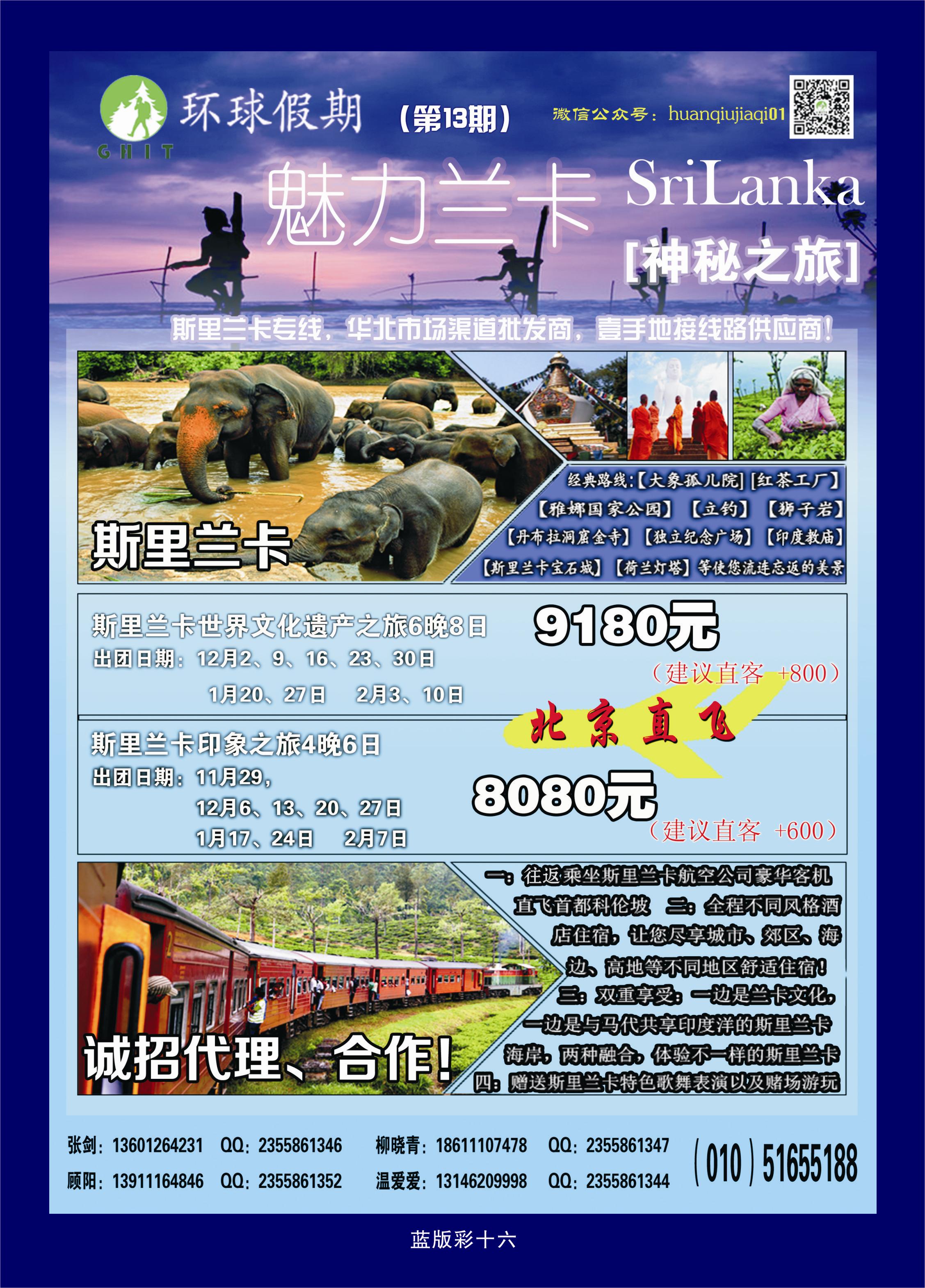387蓝版16电环球假期~斯里兰卡专线