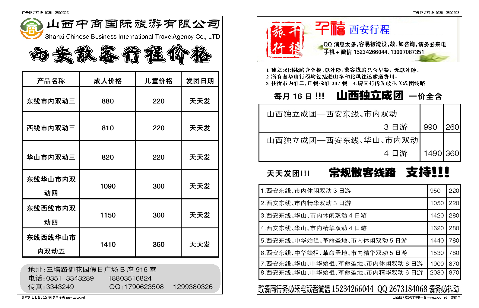蓝前6 山西中商国旅西安专线