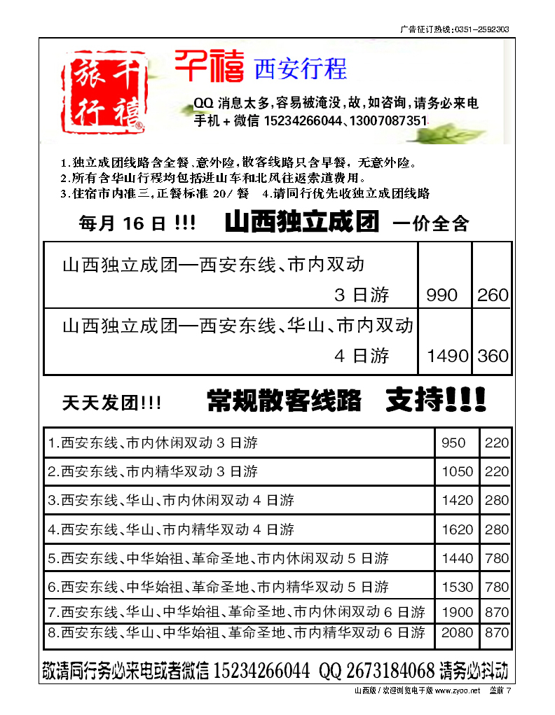 蓝前7 山西亲贤千禧旅行社·西安专线