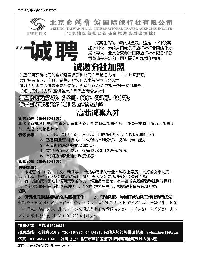 蓝前8 北京台湾会馆国际旅行社·诚聘