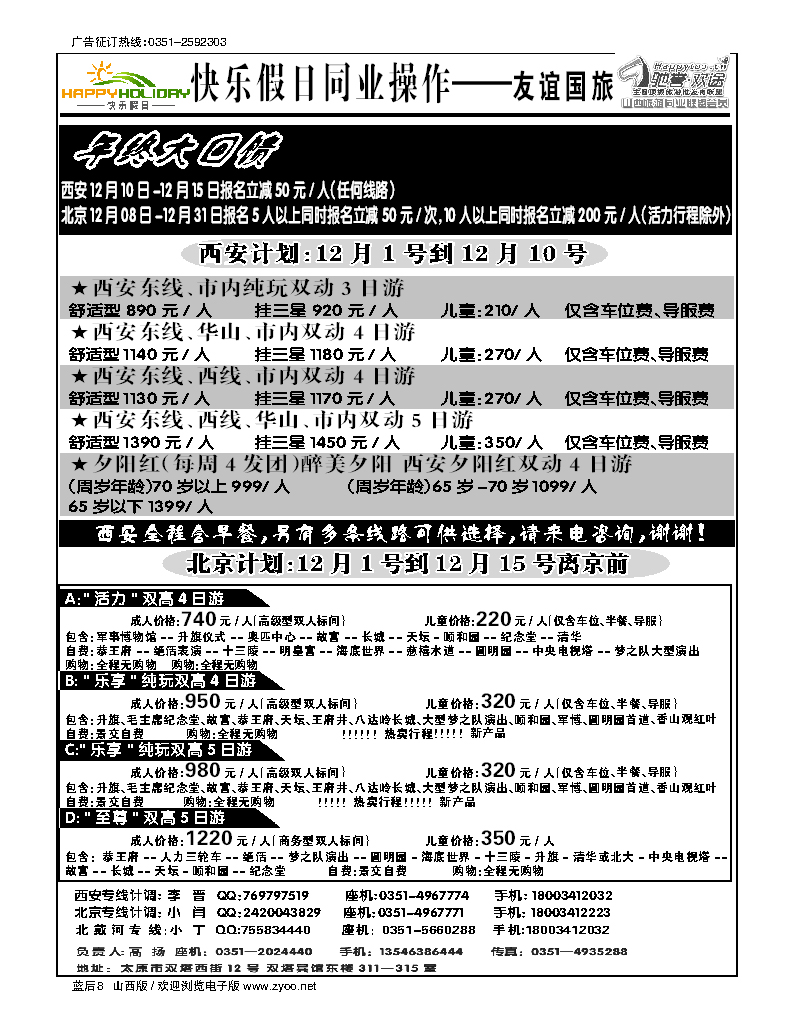 蓝后8 山西友谊国旅快乐假日·北京西安专线
