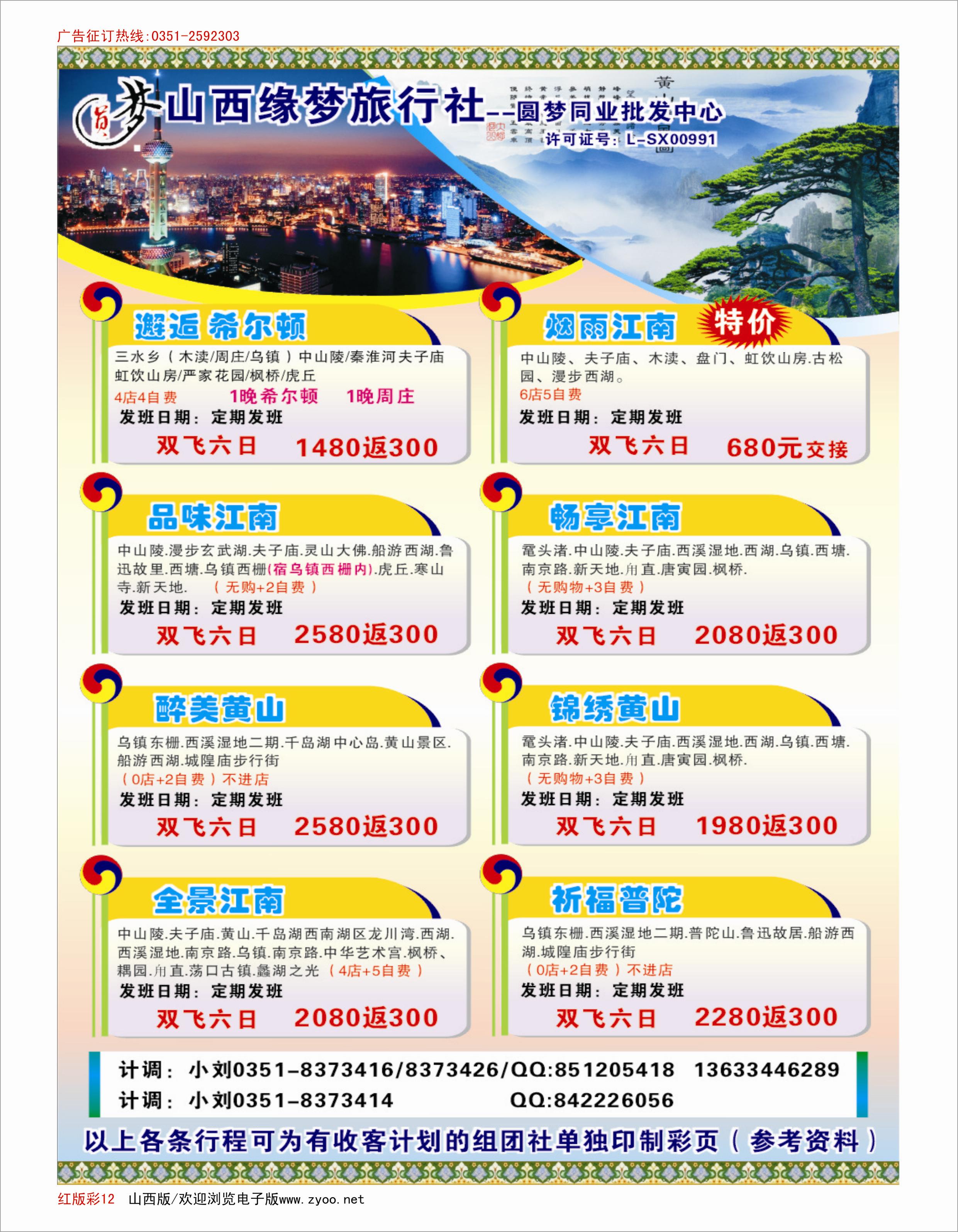 502红版彩12山西缘梦旅行社·圆梦江南