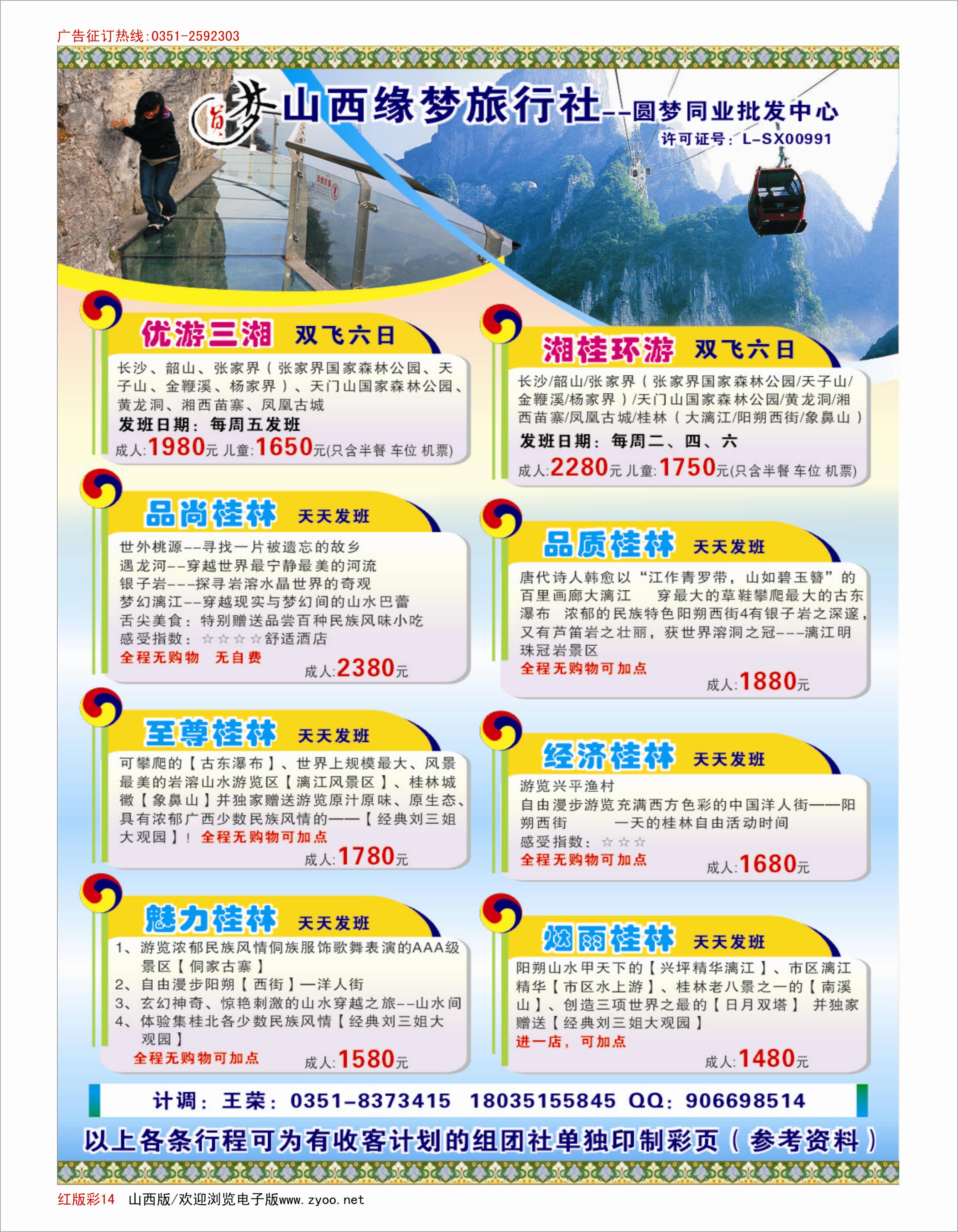 502红版彩14山西缘梦旅行社·圆梦江南