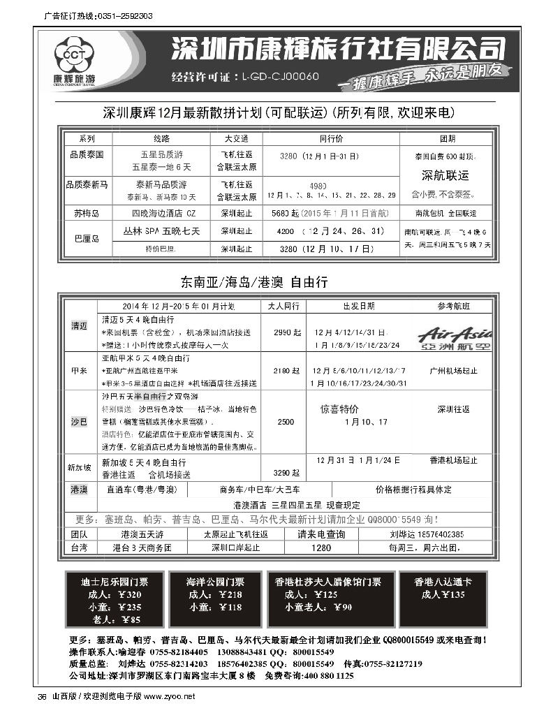 36 深圳康辉12月散拼及自由行计划·东南亚可配联