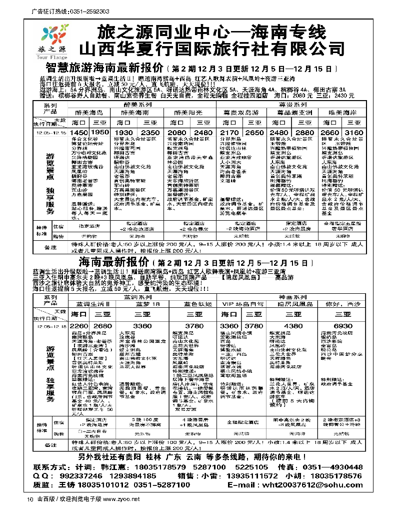 10 旅之源海南同业
