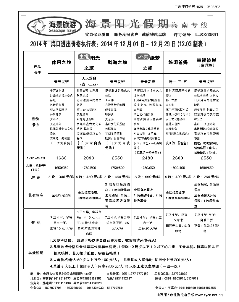 11 海景阳光假期海南专线同业操作中心