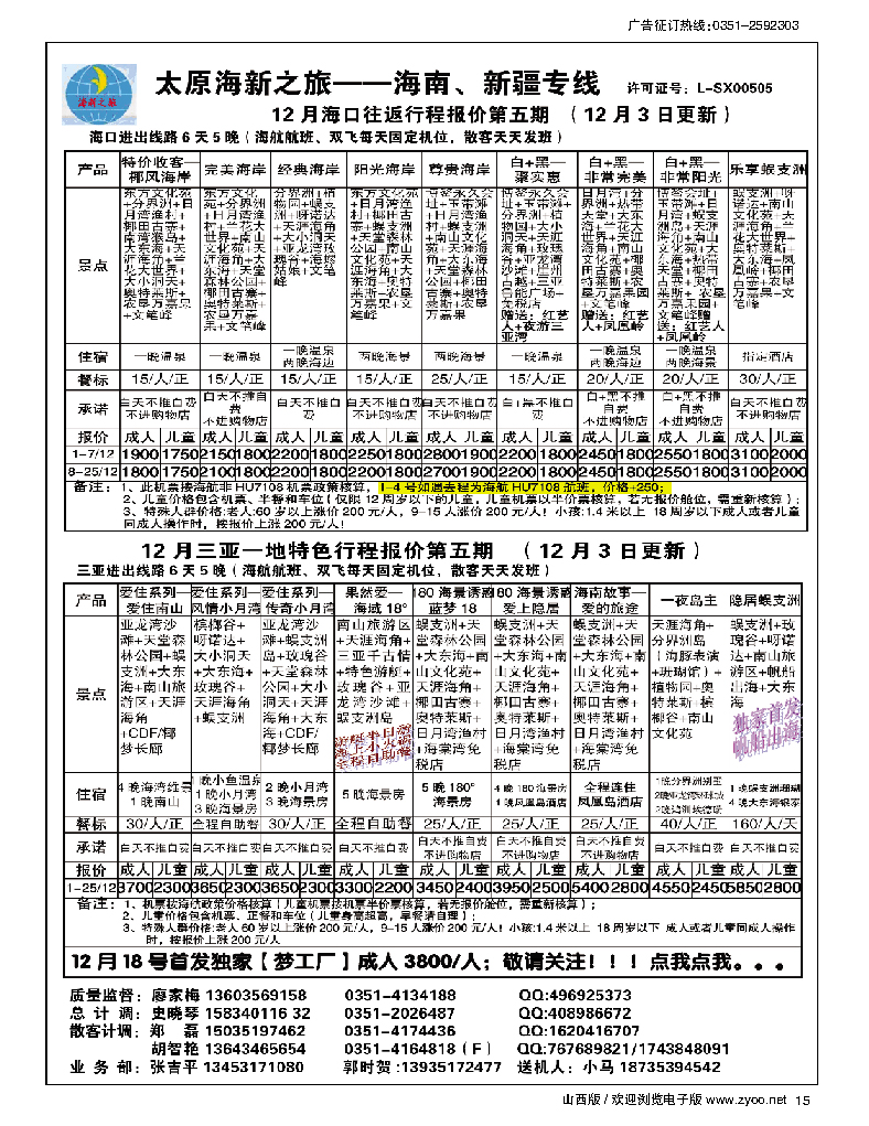 15 太原海新之旅旅行社·海南专线