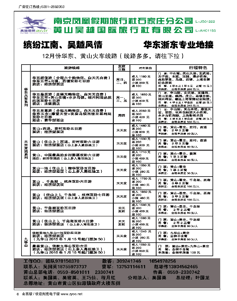 6 黄山吴越·华东专线
