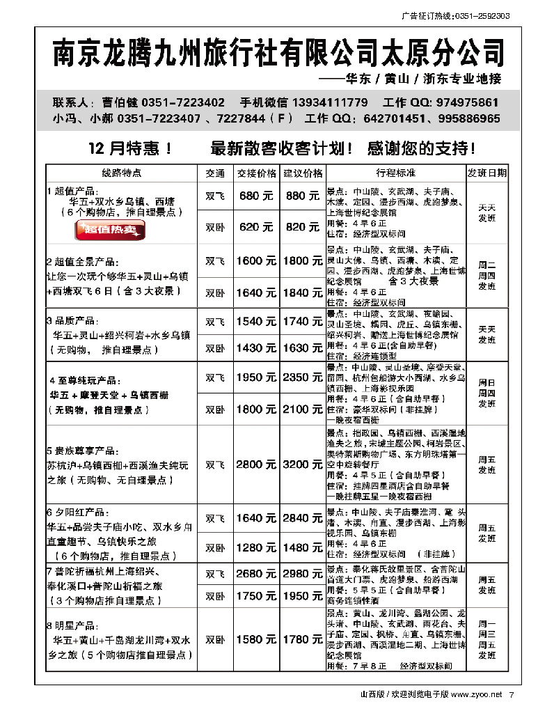 7 南京龙腾九州旅行社·华东·黄山·浙东