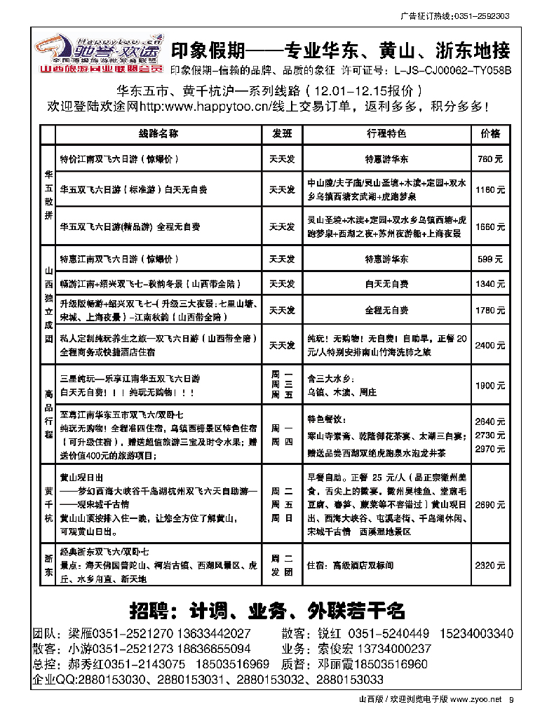 9 南京原野国旅太原分公司