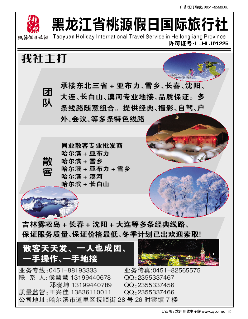19 黑龙江省桃源假日国际旅行社