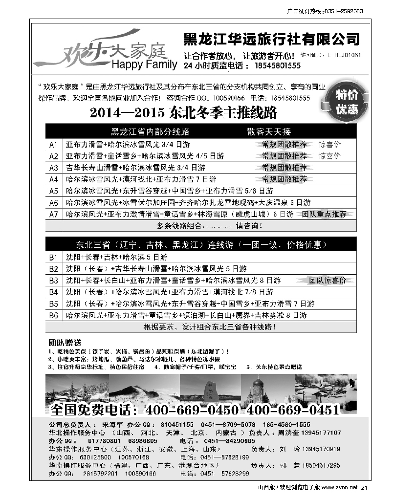21 东北冰雪旅游·黑龙江华远旅行社
