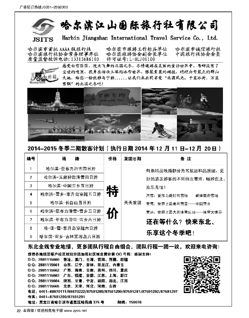 22 哈尔滨江山国际旅行社