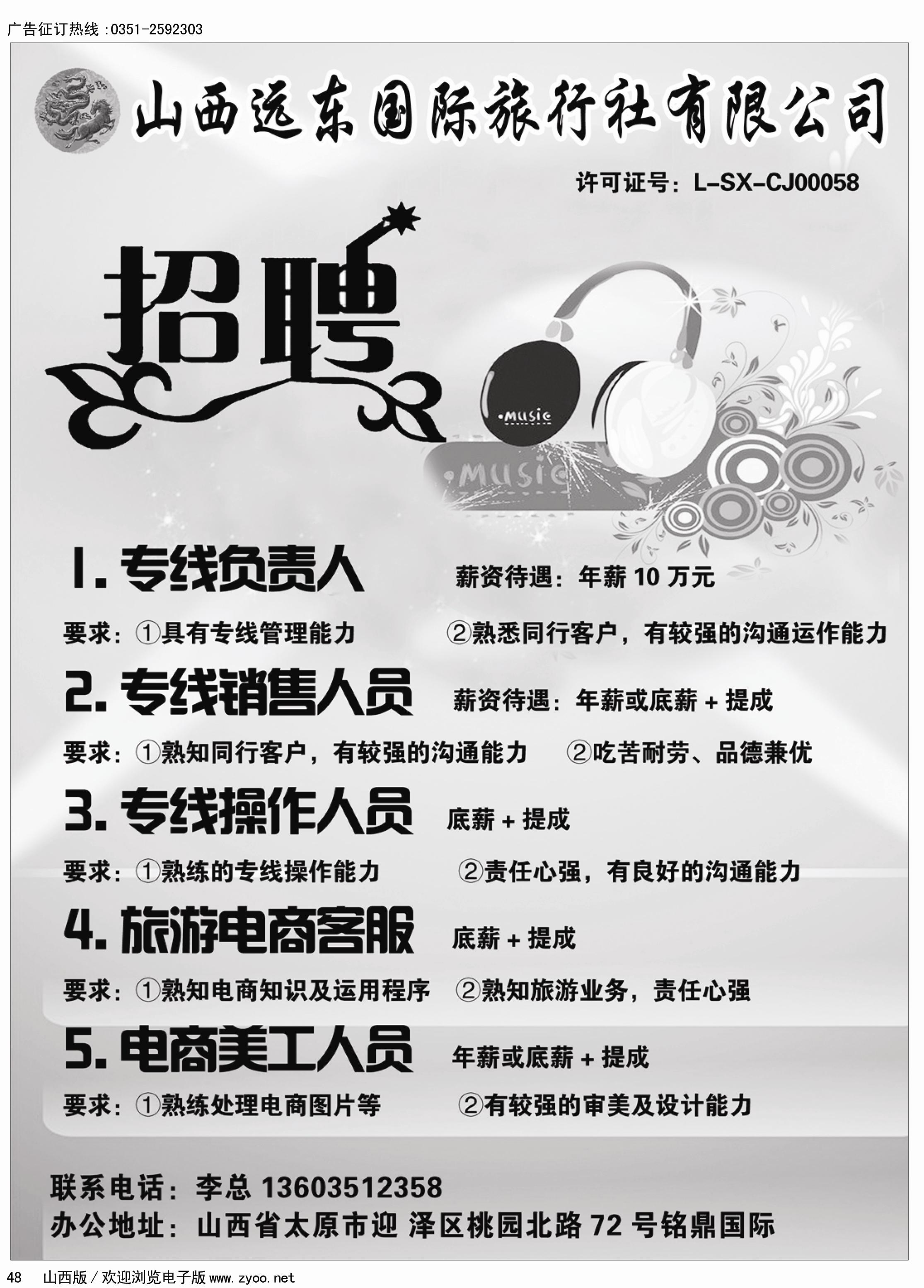 48  山西远东国旅招贤纳士