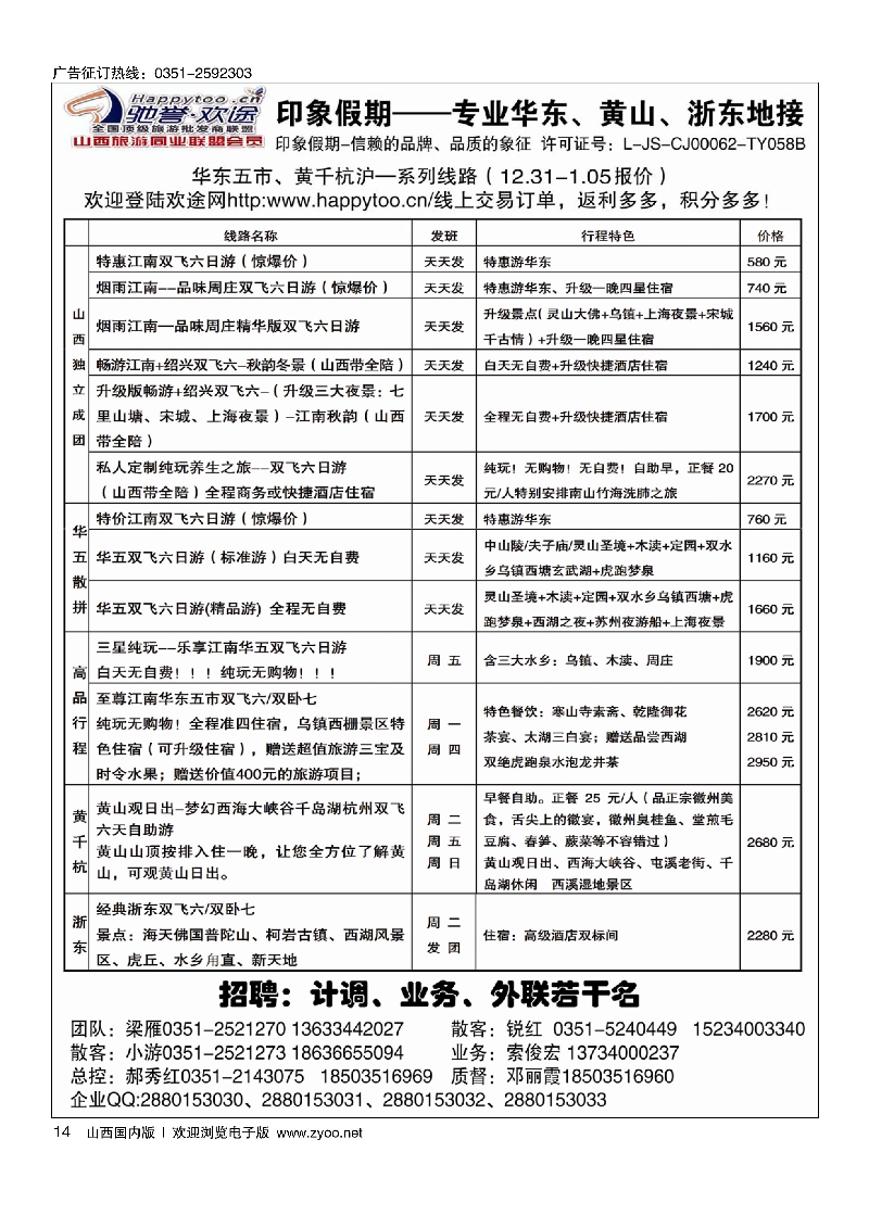 14南京原野国旅太原分公司