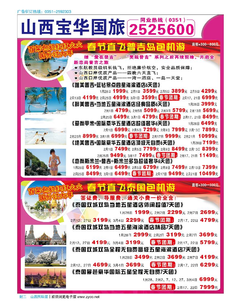 山西国际封二 山西宝华盛世国际旅行社-韩国、泰国包机游