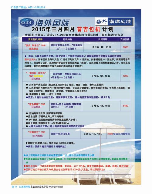 国际彩14 海外南洋风情2015年3-4月普吉包机计划