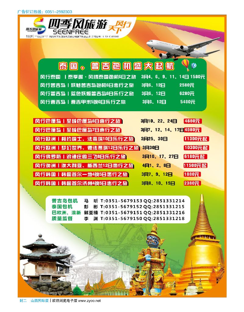 封二  风行天下-山西太原四季风旅游有限公司