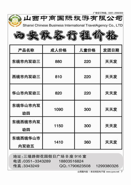 7 山西中商国旅西安专线
