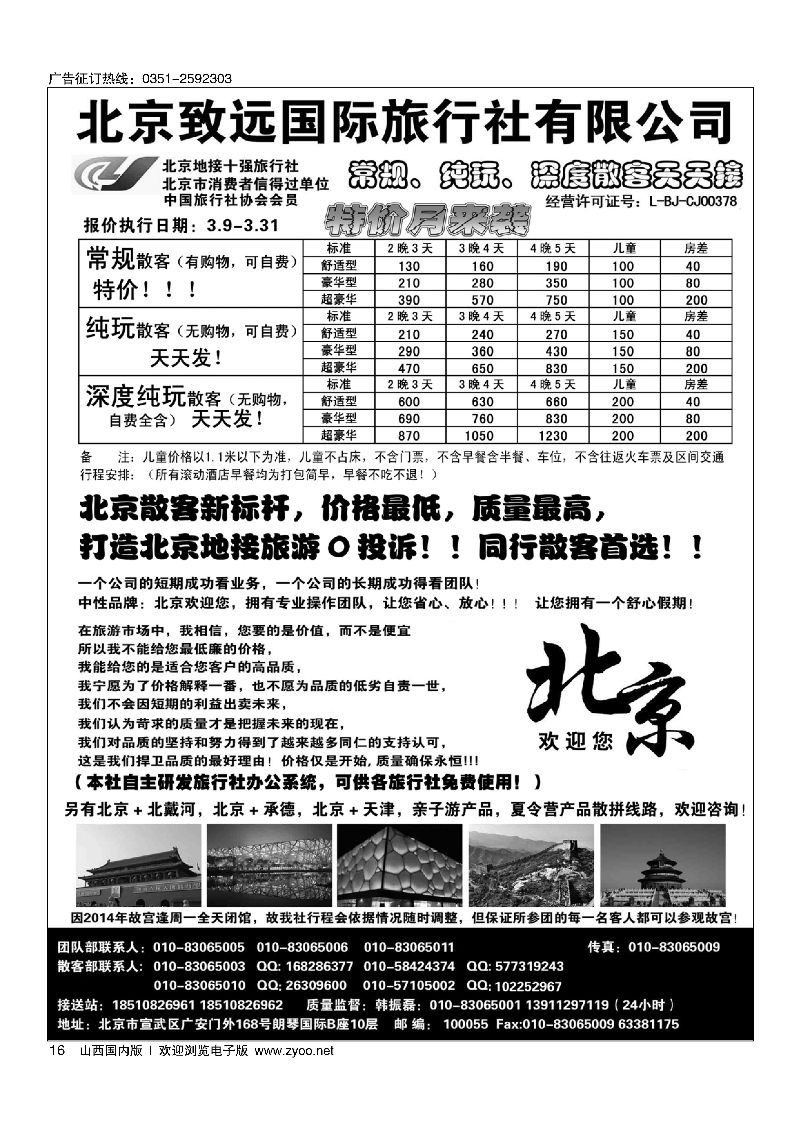 16北京欢迎您-北京致远国旅散客天天接