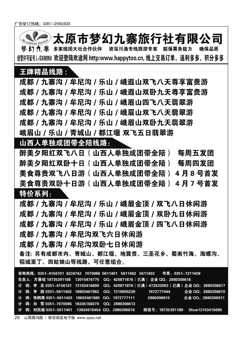 26梦幻九寨旅行社-方喜斌