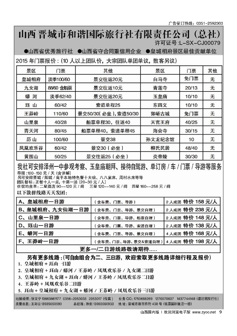 9皇城相府·王莽岭专业地接·晋城和谐国旅（总社）