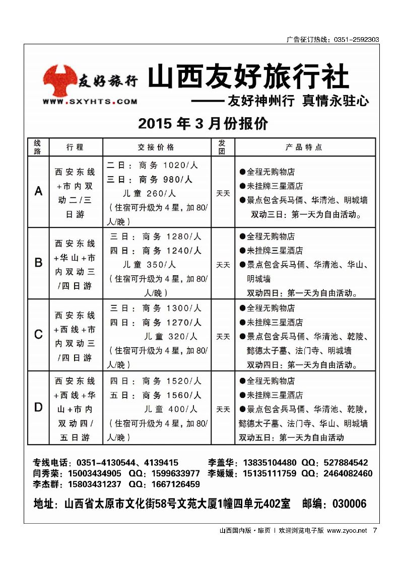 扉7山西友好旅行社·西安专线·全市最低价
