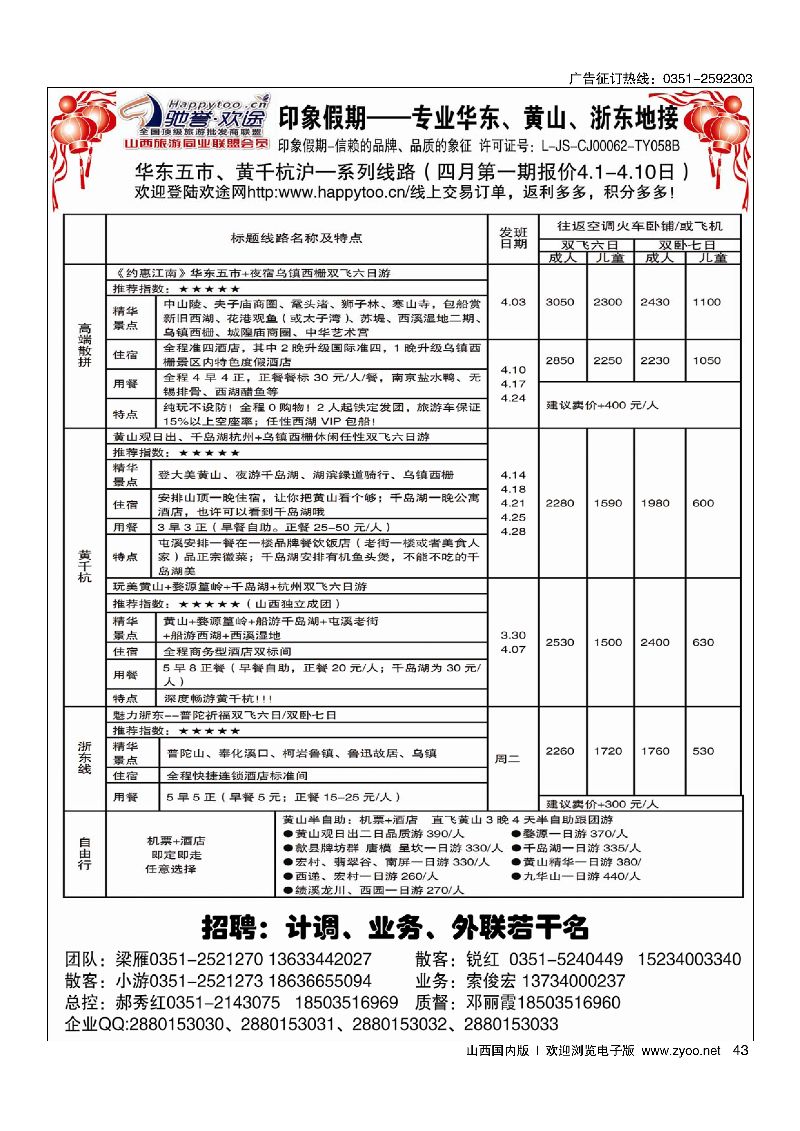 43南京原野国旅太原分公司