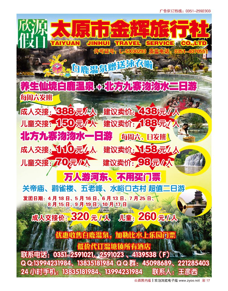 国内彩17太原市金辉旅行社欣源假日·白鹿温泉沕沕水专线