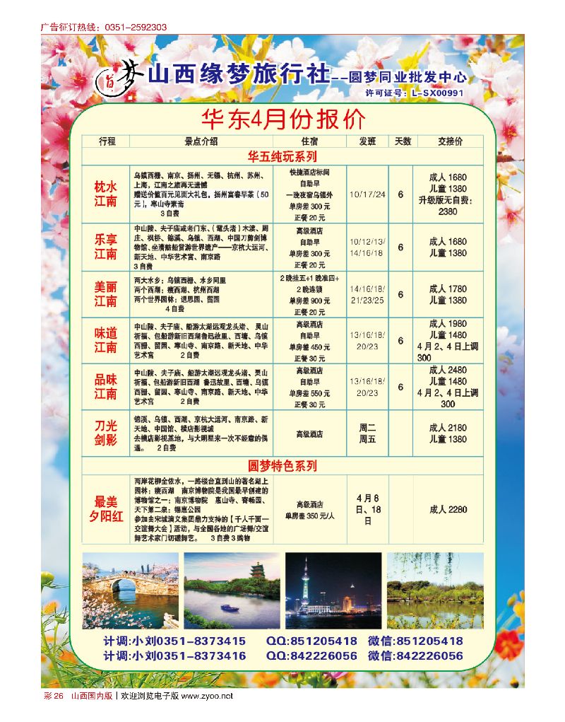 国内彩26山西缘梦旅行社·圆梦江南