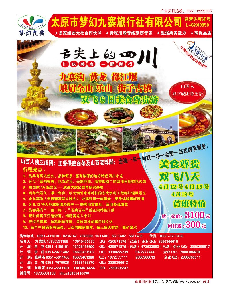 国内彩3梦幻九寨旅行社-方喜斌