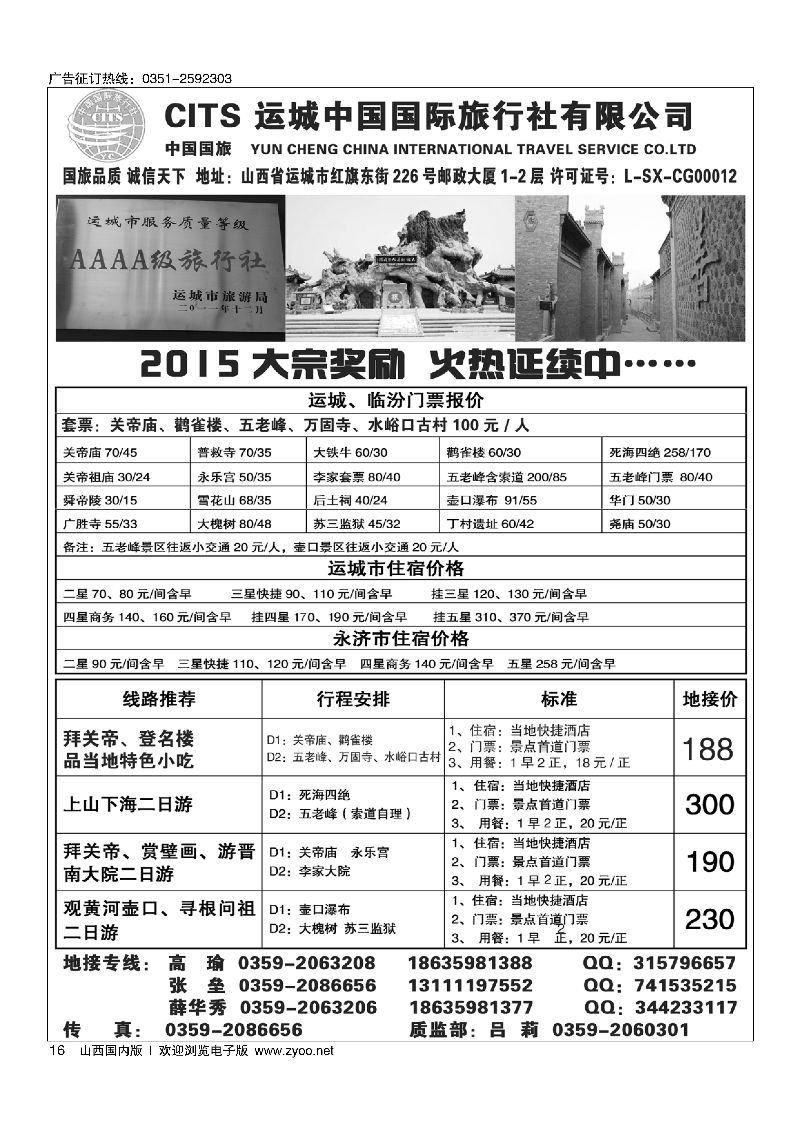 16运城国旅地接部薛华秀·4A级旅行社