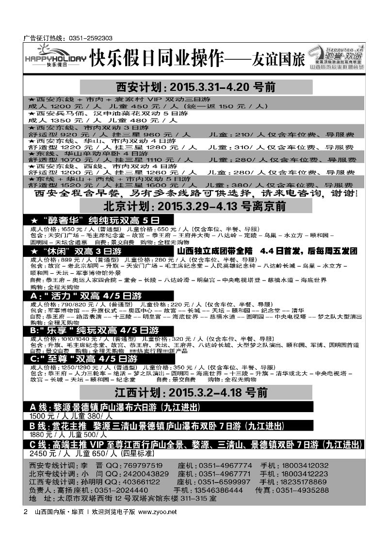 扉2山西友谊国旅快乐假日·北京西安专线