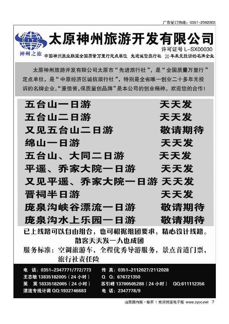 扉7五大平乔、绵山专线·神州旅游