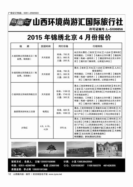 扉12 山西环境尚游汇国际旅行社国内同业中心.北京专线