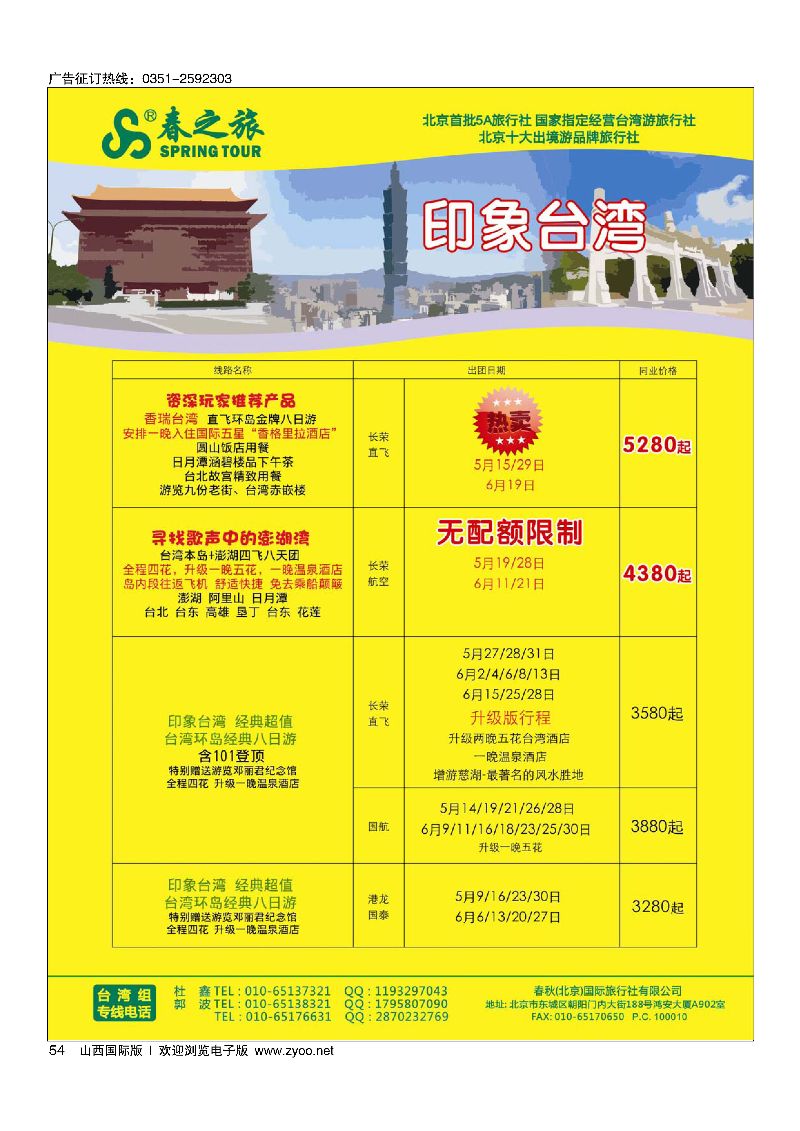 54春秋（北京）国际旅行社