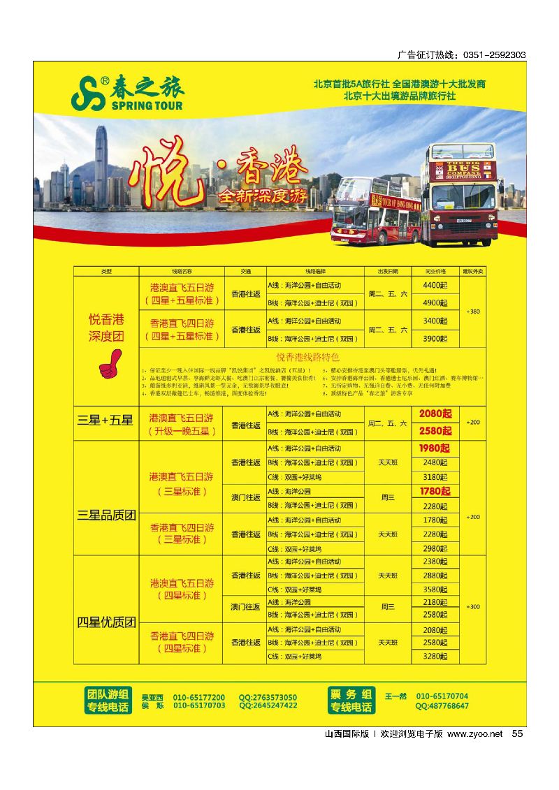 55春秋（北京）国际旅行社